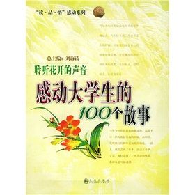 《聆聽花開的聲音:感動大學生的100個故事》 《聆聽花開的聲音:感動大學生的100個故事》