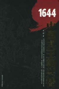 1644:中國式王朝興替 1644:中國式王朝興替