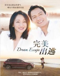 完美出逃 完美出逃