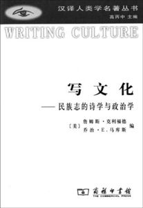 《寫文化：民族志的詩學與政治學》
