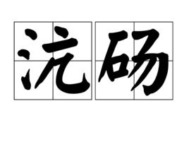 沆碭 沆碭