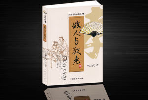 《做人與敬老》 《做人與敬老》