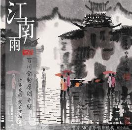 江南雨[江南雨詩句]