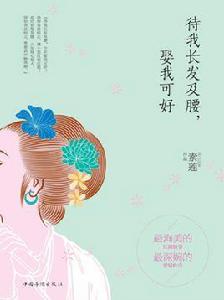 待我長髮及腰,娶我可好 待我長髮及腰,娶我可好