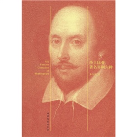 莎士比亞著名喜劇六種