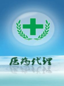 醫藥代理 醫藥代理