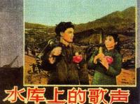 水庫上的歌聲 水庫上的歌聲