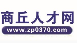 商丘招聘網 商丘招聘網