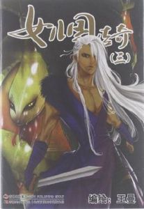 《女兒國傳奇》 《女兒國傳奇》