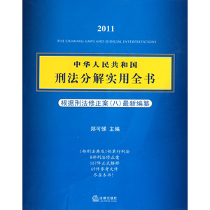 2011中華人民共和國刑法分解實用全書