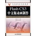 FlashCS3中文版動畫製作 FlashCS3中文版動畫製作