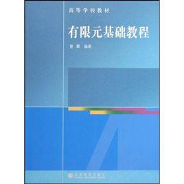 有限元基礎教程 有限元基礎教程