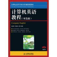 計算機英語教程[2010年04月出版圖書，作者張強華等]