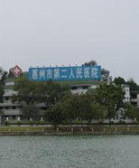 惠州市第二人民醫院 惠州市第二人民醫院
