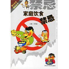 家庭飲食禁忌 家庭飲食禁忌