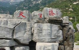 阜平天生橋風景區 阜平天生橋風景區