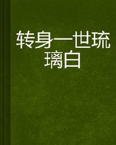 轉身一世琉璃白 轉身一世琉璃白
