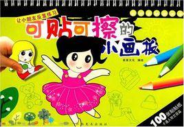 可貼可擦的小畫板 可貼可擦的小畫板