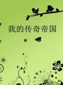 我的傳奇帝國 我的傳奇帝國