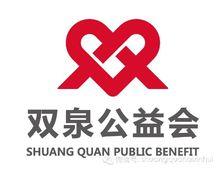濟南雙泉公益會