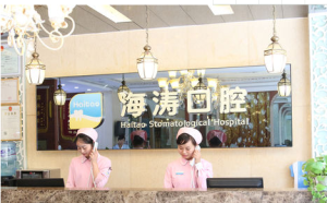 西安海濤口腔醫院 西安海濤口腔醫院