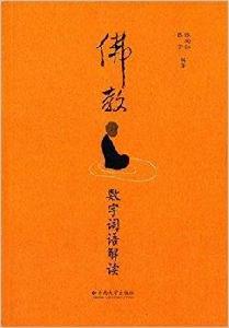 佛教數字詞語解讀 佛教數字詞語解讀