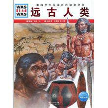 遠古人類 遠古人類
