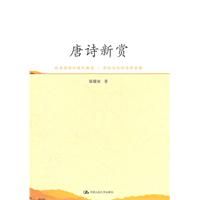 《唐詩新賞》 《唐詩新賞》