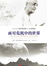 面對危機中的世界 面對危機中的世界