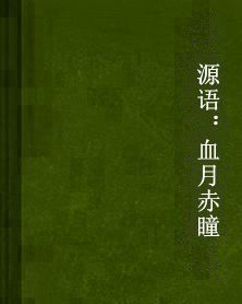 源語:血月赤瞳 源語:血月赤瞳