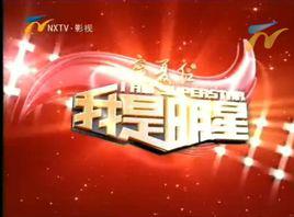 我是明星[娛樂綜藝節目]