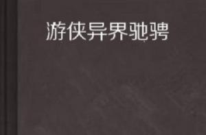 遊俠異界馳騁 遊俠異界馳騁