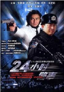 《二十四小時警事》