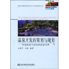 溫泉開發的策劃與規劃:構築旅遊與休閒的溫泉世界 溫泉開發的策劃與規劃:構築旅遊與休閒的溫泉世界