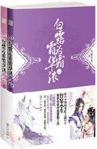 白露為霜霜華濃 白露為霜霜華濃