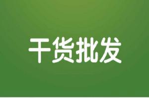 乾貨批發