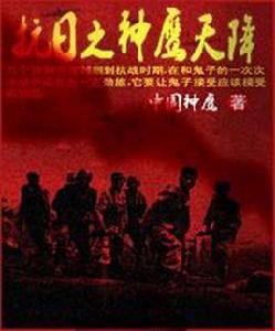 抗日之神鷹天降 抗日之神鷹天降