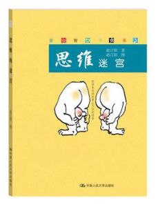 思維迷宮 思維迷宮