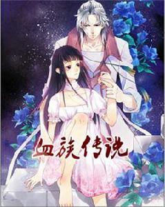 血族傳說 血族傳說