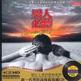 男人必聽 男人必聽