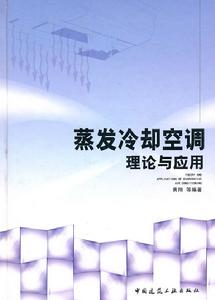 蒸發冷卻空調 蒸發冷卻空調