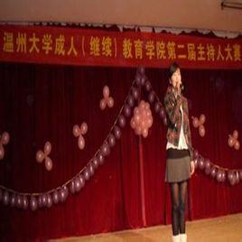 溫州大學繼續教育學院 溫州大學繼續教育學院