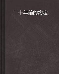 二十年前的約定 二十年前的約定