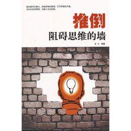 推倒阻礙思維的牆 推倒阻礙思維的牆