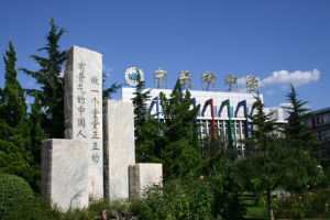 北京市中關村中學