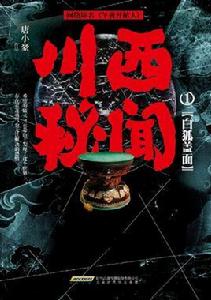 川西秘聞1：白狐蓋面