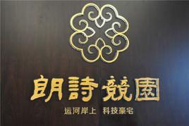 朗詩競園 朗詩競園