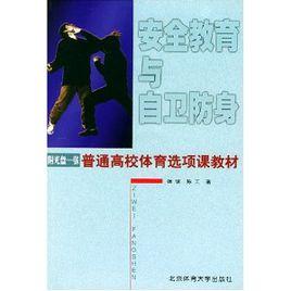 安全教育與自衛防身 安全教育與自衛防身