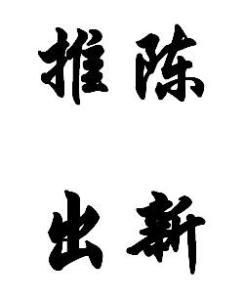 推陳出新
