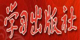 學習出版社 學習出版社